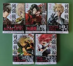 【コミックセット】列強戦線 1巻〜5巻【702-34477】