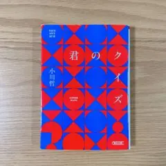 君のクイズ　文庫