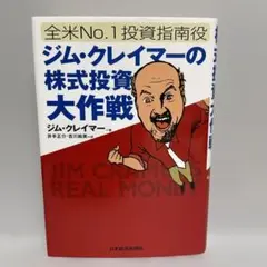 帯なし 全米No.1投資指南役ジム・クレイマーの株式投資大作戦 ジム・クレイマーの株式投資大作戦 : 全米no.1投資指南役本当