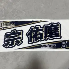 オリックスバファローズ　宗佑磨　タオル