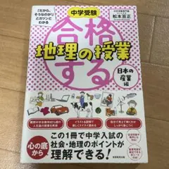 中学受験 「だから、そうなのか! 」とガツンとわかる合格する地理の授業 日本の…