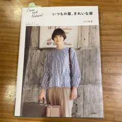 いつもの服、きれいな服 Clean and Natural