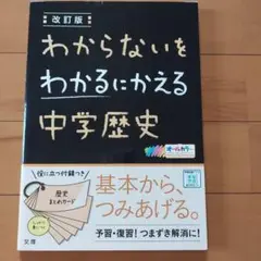わからないをわかるにかえる 4 中学歴史