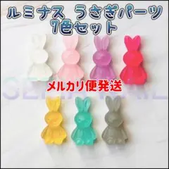 ルミナス うさぎ デコ パーツ 7色セット