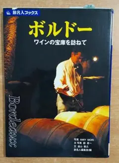 旅名人ブックス4 ボルドー 第4版