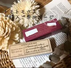 トモトモさまご購入ご専用ページ