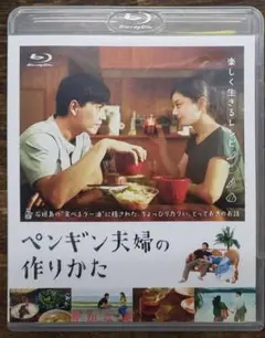 ペンギン夫婦の作りかた ブルーレイ 石垣 食べるラー油