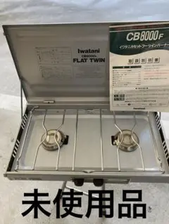 イワタニ フラットツイン CB8000F シルバー