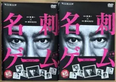 連続ドラマW 名刺ゲーム DVD全巻セット(上下巻2巻セット)