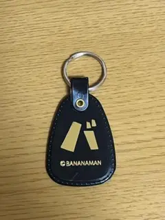 【新品未使用】バナナマン ポップアップストアキーホルダー 黒
