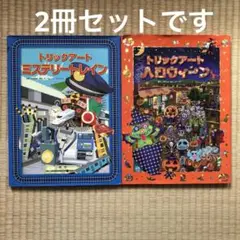 トリックアート ミステリートレイン ハロウィーン 2冊セット