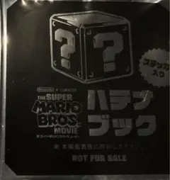 映画スーパーマリオブラザーズ入場特典 未開封