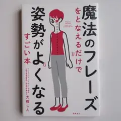 魔法のフレーズをとなえるだけで姿勢がよくなるすごい本