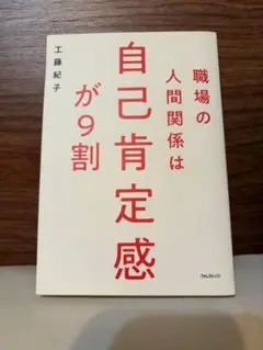 職場の人間関係は自己肯定感が9割