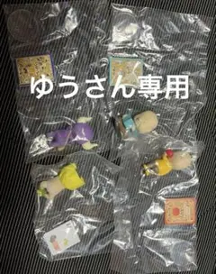 ゆうさん専用
