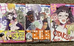 【美品】推しに甘噛み