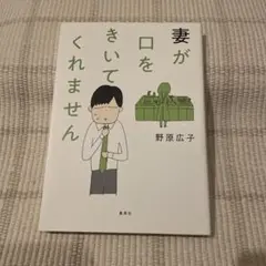 妻が口をきいてくれません