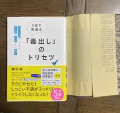 4日で若返る「毒出し」のトリセツ : フランス式ファスティングでカラダとココロ…
