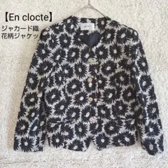 【アン　クロッシュ】ノーカラージャケット　ジャガード織　花柄　黒と白M