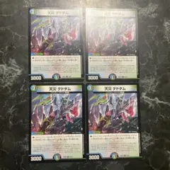 デドダム　4枚