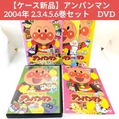 【ケース新品】アンパンマン 2004年 2.3.4.5.6巻セット　DVD