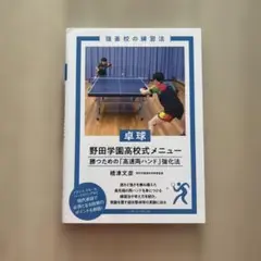 卓球 野田学園高校式メニュー 勝つための「高速両ハンド」