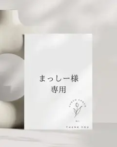 席札　まっしー 様　46枚　S-17