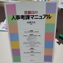 教職員の人事考課マニュアル