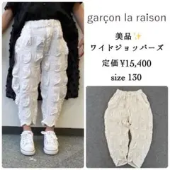 美品✨garcon la raison ワイドジョッパーズ　オフホワイト