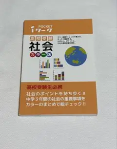 高校受験 社会 カラー版 ポケット版