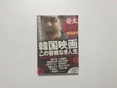 韓国映画 この容赦なき人生　骨太コリアンムービー熱狂読本　鉄人社　2013年