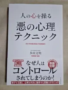 人の心を操る 悪の心理テクニック
