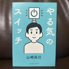 ★美品★やる気のスイッチ
