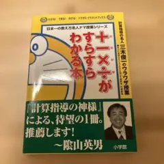 +-×÷(四則計算)がすらすらわかる本 : 三木俊一のウラワザ授業
