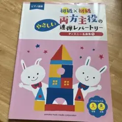 やさしい両方主役の連弾レパートリー ディズニー名曲集 1