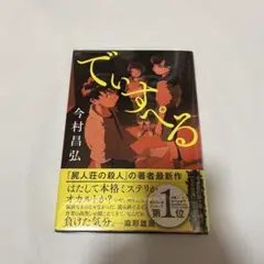 でぃすぺる