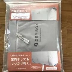 ニトリ　衣類乾燥カバー