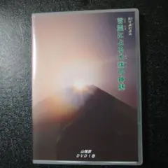 DVD　神仙の寵児　　笹目 秀和 仙人　　　（相曾誠治） DVD 神仙の寵児 笹目 秀和 仙人 （相曾誠治） - メルカリ