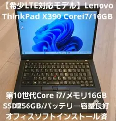 【LTE対応モデル】ThinkPad X390 第10世代Corei7/16GB