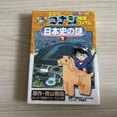 名探偵コナン推理ファイル　日本史の謎1