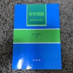 数学概論 線形代数/微分積分
