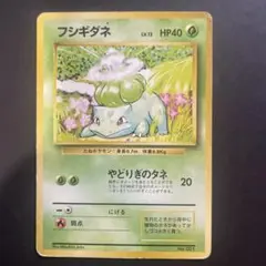 フシギダネ ● 第1弾拡張パック
