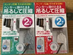 ハンガー圧縮袋 ショート3枚・ロングタイプ 1枚