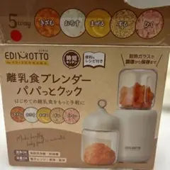 EDINOTTO 離乳食ブレンダー パパっとクック