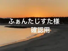 ふぁんたじすた様確認用