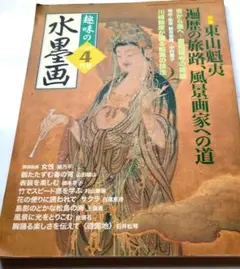 趣味の水墨画 4月号