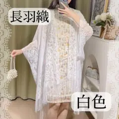 フラワー刺繍長羽織ストールショールポンチョ冷房日差し対策着物ボレロレース素材白