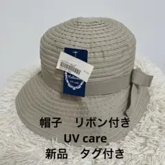 帽子　リボン付き　UV care 新品　タグ付き