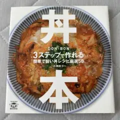 丼本 : 3ステップで作れる簡単で旨い丼レシピ厳選50