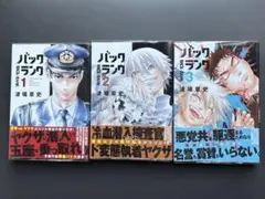 バックランク 1-3巻